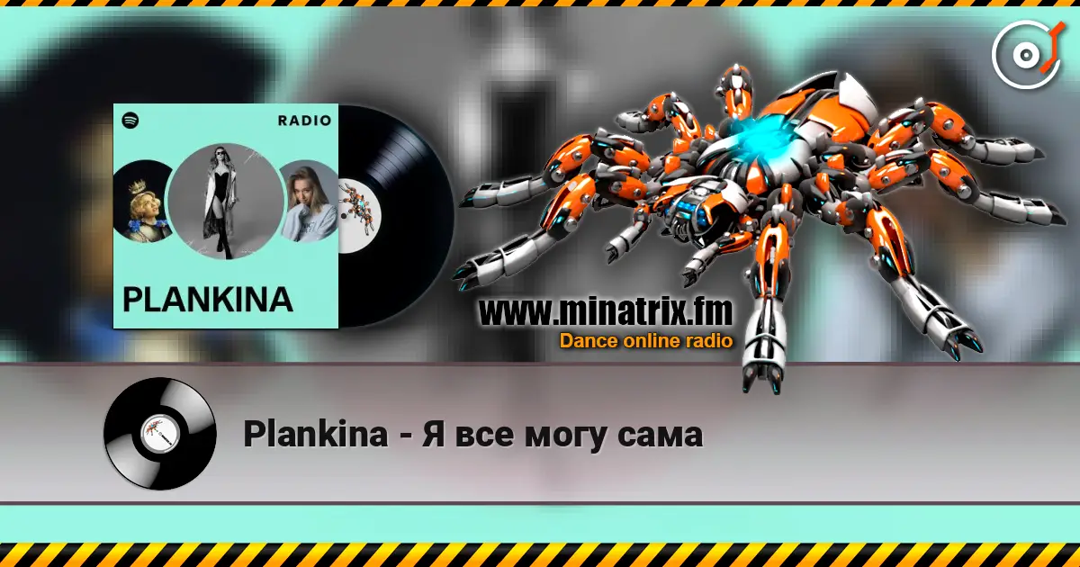 Plankina - Я все могу сама слухати онлайн у високій якості | Minatrix.FM