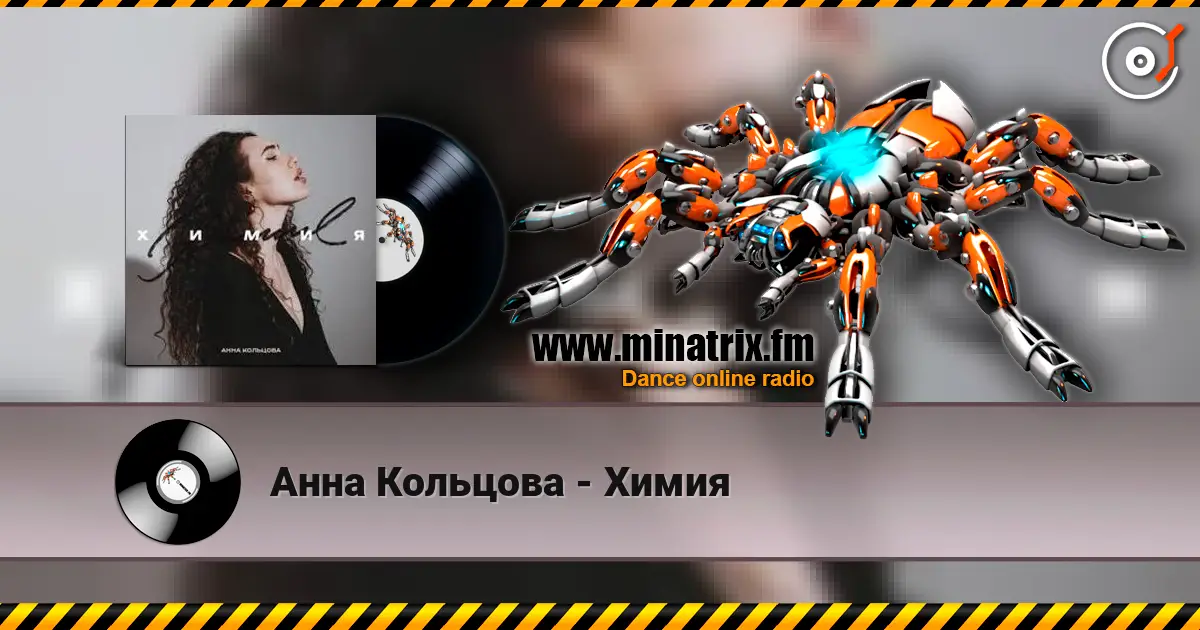 Анна Кольцова - Химия слухати онлайн у високій якості | Minatrix.FM