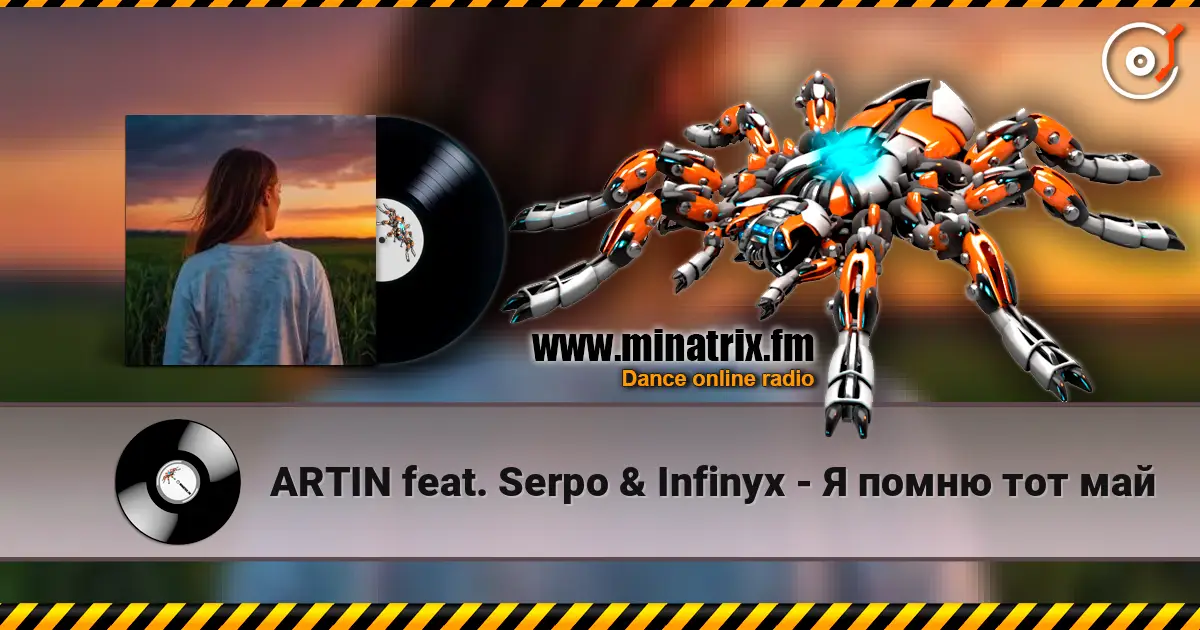 ARTIN feat. Serpo & Infinyx - Я помню тот май слухати онлайн у високій якості | Minatrix.FM