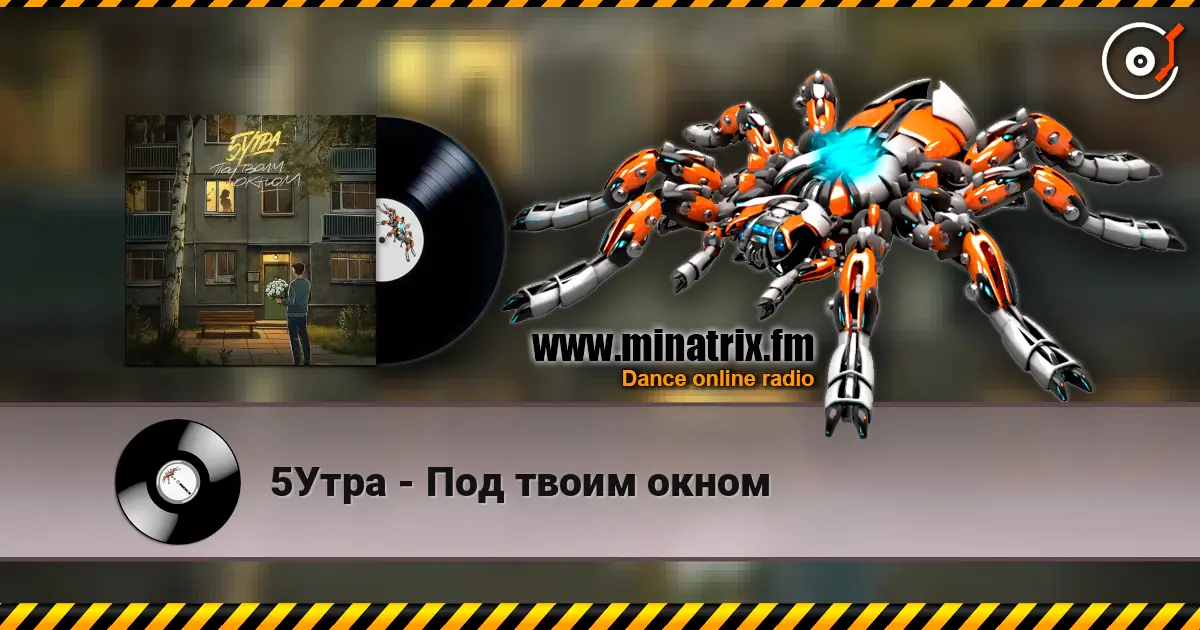 5Утра - Под твоим окном слухати онлайн у високій якості | Minatrix.FM