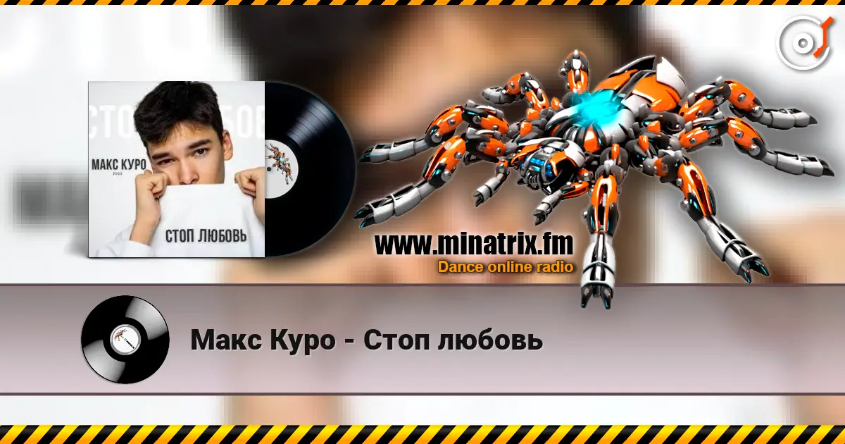 Макс Куро - Стоп любовь слухати онлайн у високій якості | Minatrix.FM