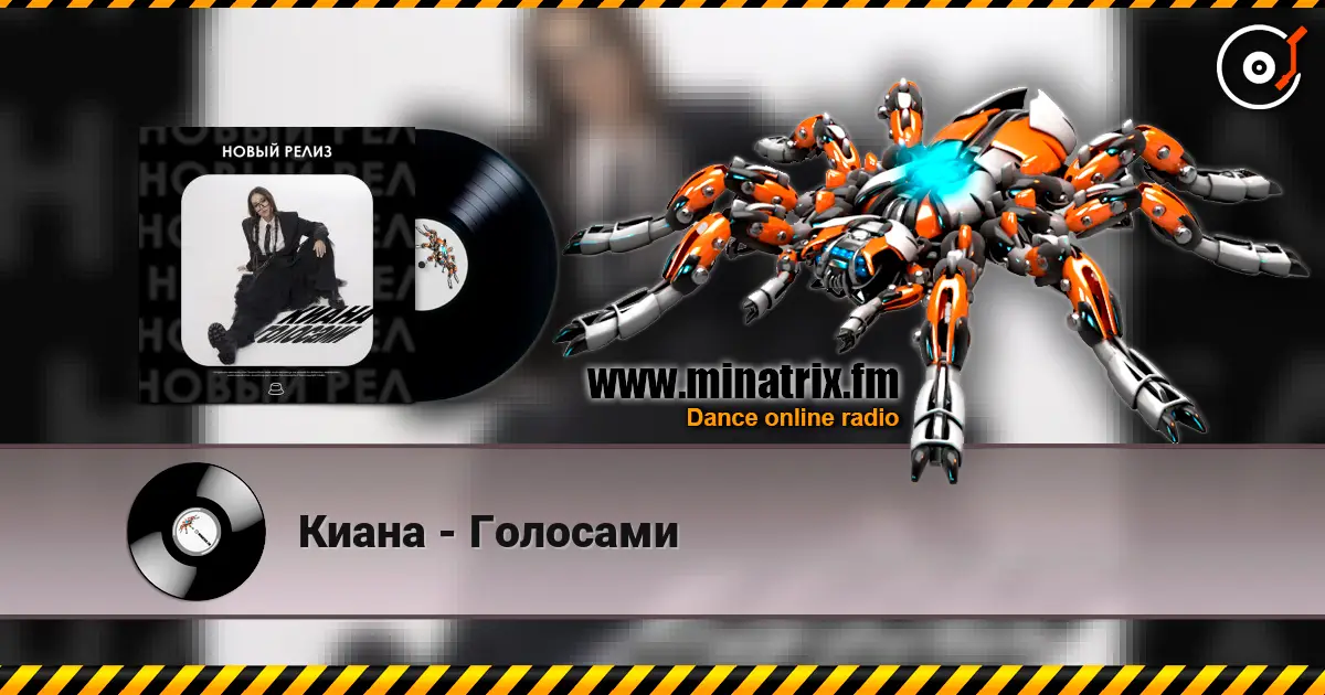 Киана - Голосами listen online in high quality | Minatrix.FM