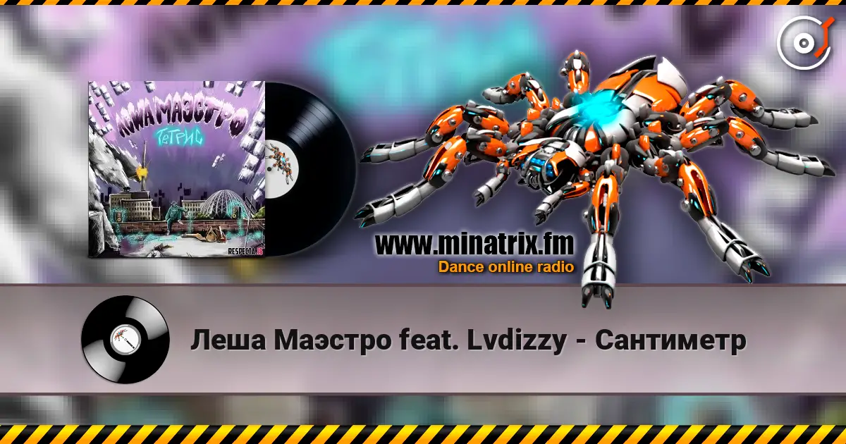Леша Маэстро feat. Lvdizzy - Сантиметр слухати онлайн у високій якості | Minatrix.FM