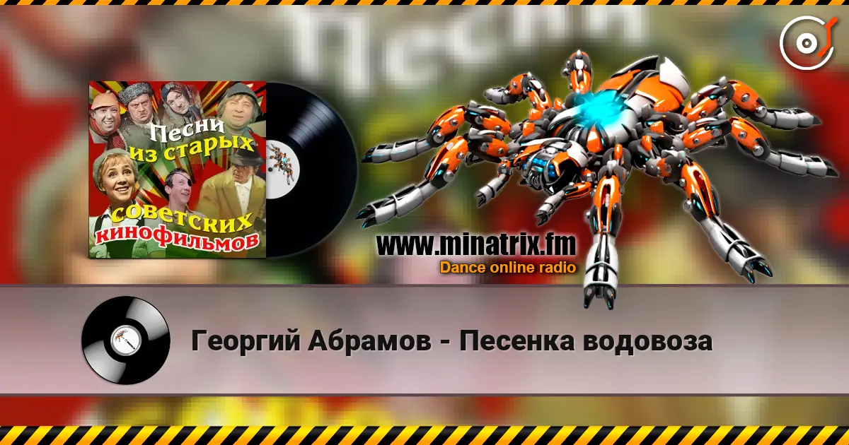 Георгий Абрамов - Песенка водовоза listen online in high quality | Minatrix.FM