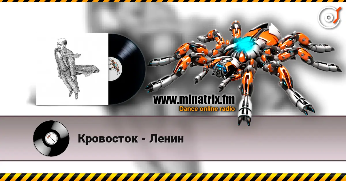 Кровосток - Ленин listen online in high quality | Minatrix.FM