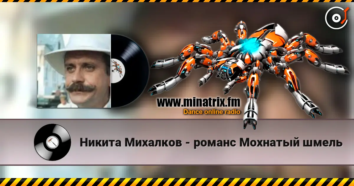 Никита Михалков - романс Мохнатый шмель listen online in high quality | Minatrix.FM