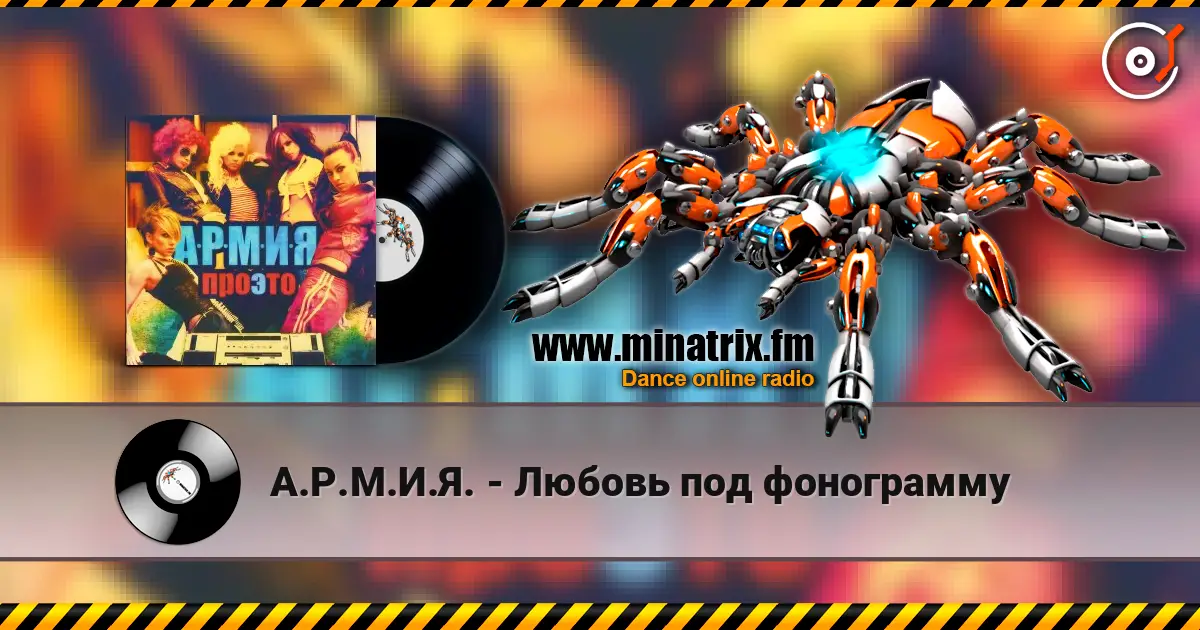 А.Р.М.И.Я. - Любовь под фонограмму слухати онлайн у високій якості | Minatrix.FM