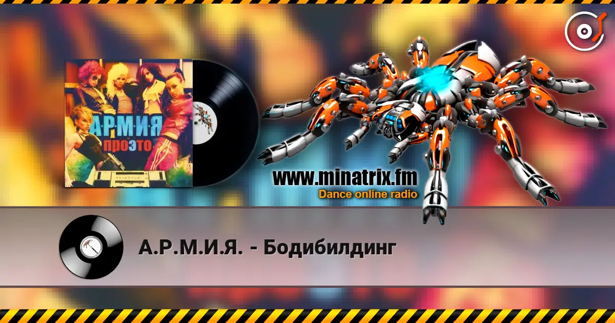 А.Р.М.И.Я. - Бодибилдинг слухати онлайн у високій якості | Minatrix.FM