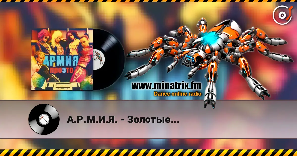 А.Р.М.И.Я. - Золотые... слухати онлайн у високій якості | Minatrix.FM