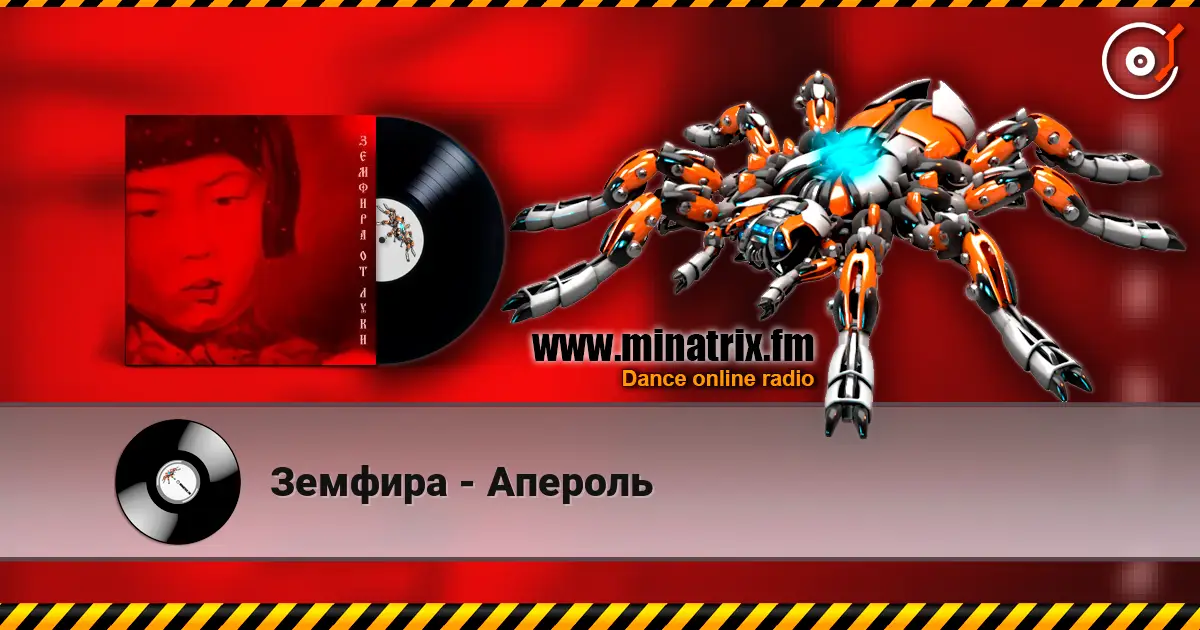 Земфира - Апероль listen online in high quality | Minatrix.FM