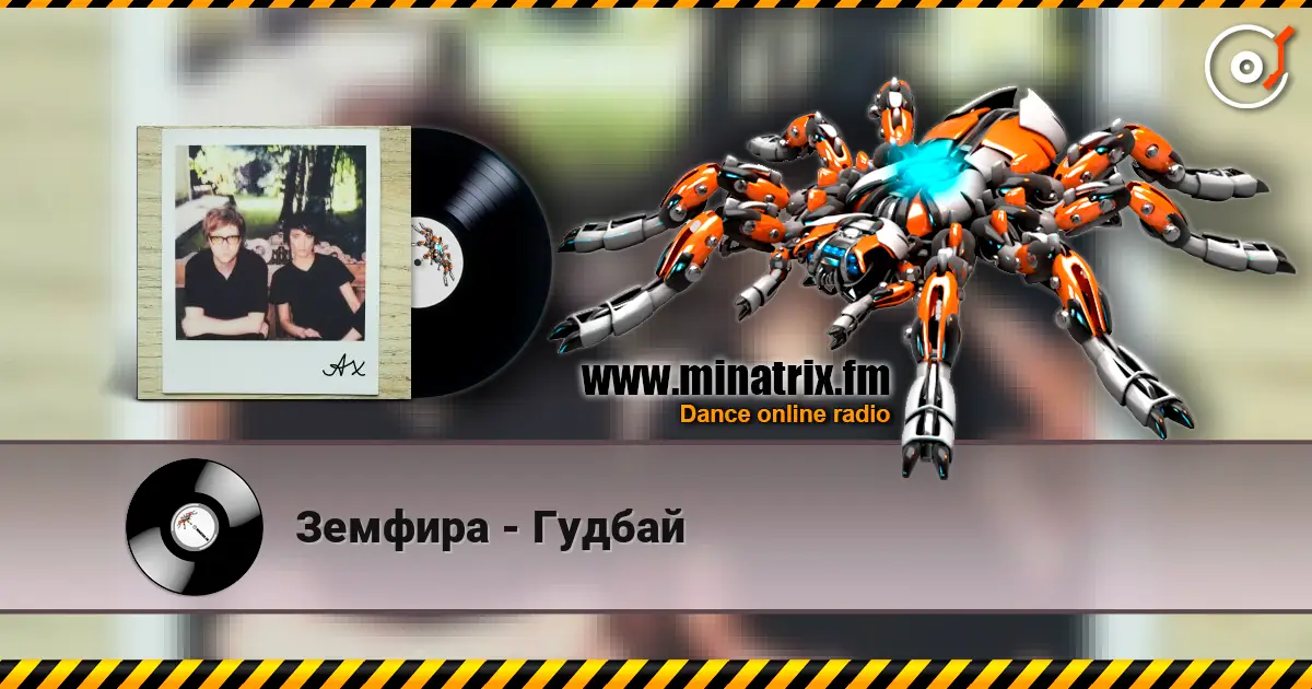 Земфира - Гудбай listen online in high quality | Minatrix.FM
