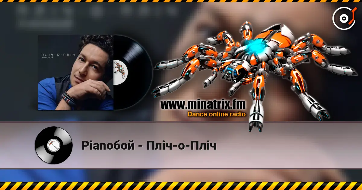 Pianoбой - Пліч-о-Пліч listen online in high quality | Minatrix.FM