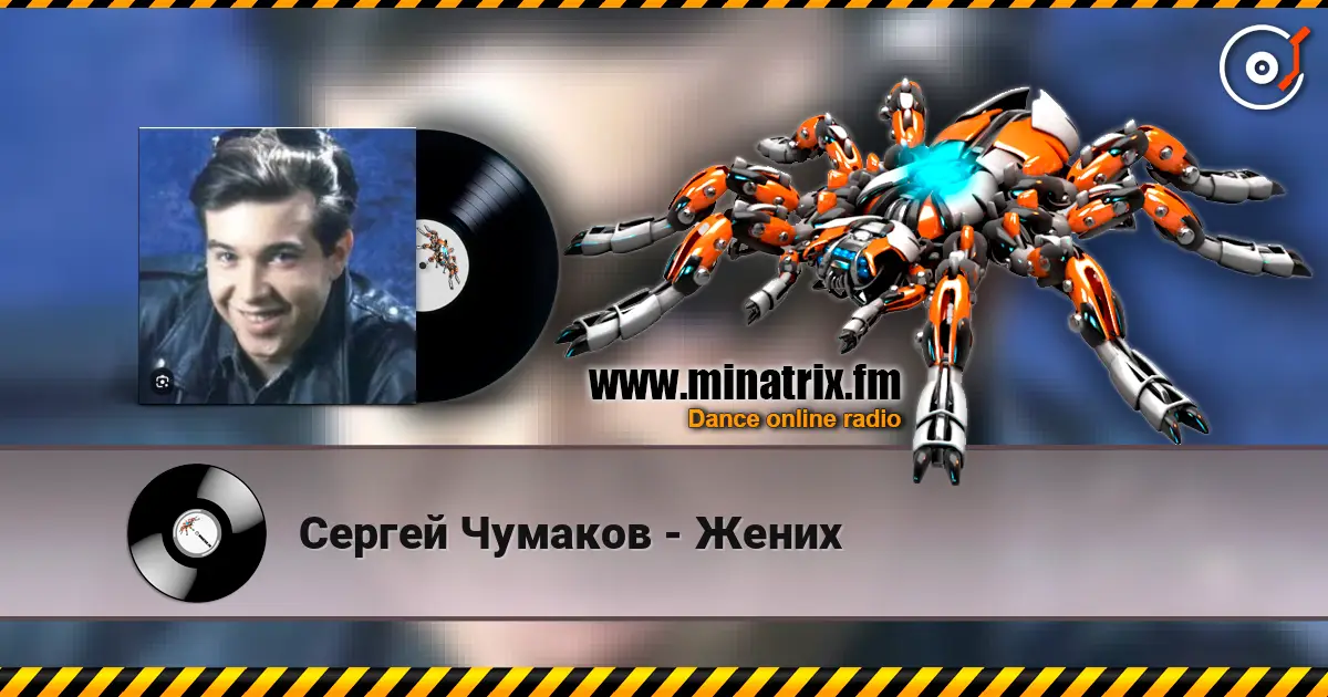 Сергей Чумаков - Жених listen online in high quality | Minatrix.FM