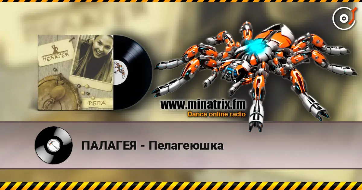 ПАЛАГЕЯ - Пелагеюшка listen online in high quality | Minatrix.FM