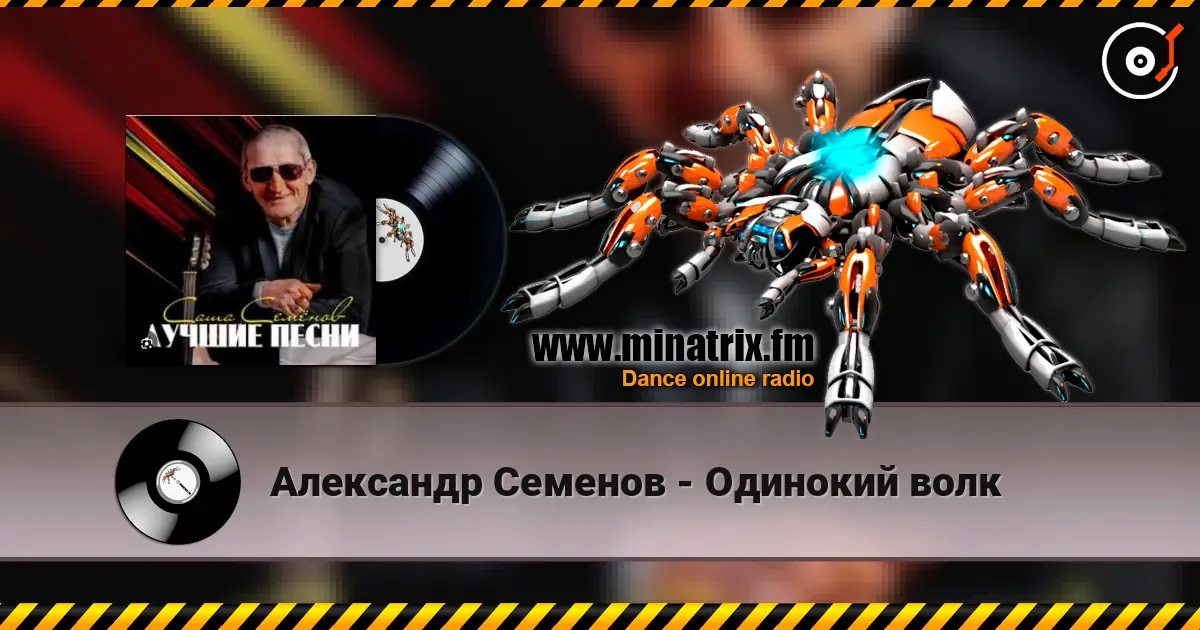 Александр Семенов - Одинокий волк listen online in high quality | Minatrix.FM