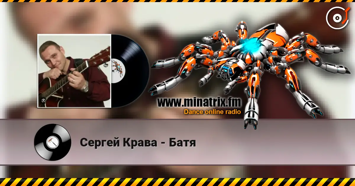 Сергей Крава - Батя listen online in high quality | Minatrix.FM