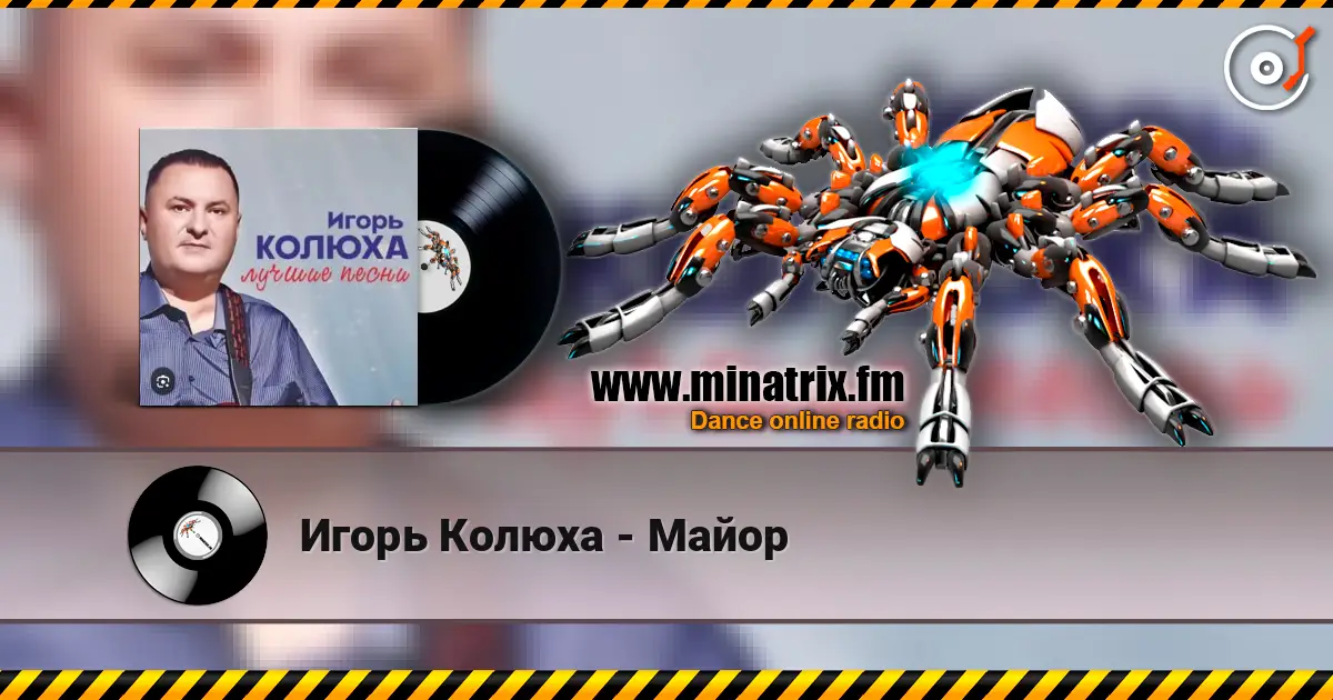 Игорь Колюха - Майор listen online in high quality | Minatrix.FM