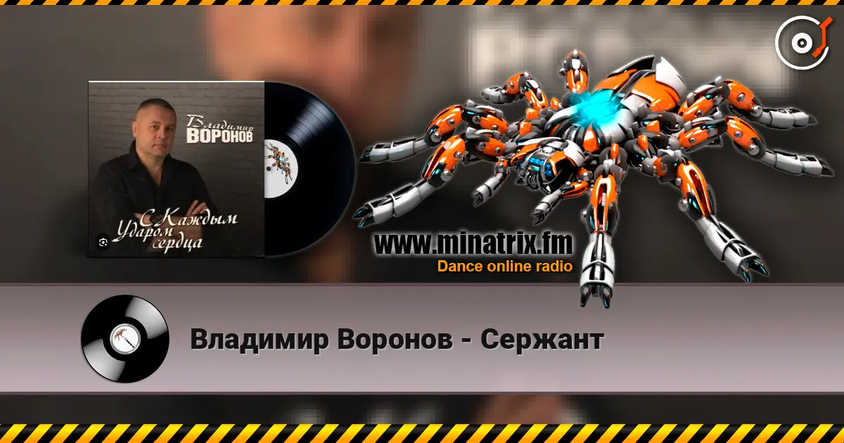 Владимир Воронов - Сержант listen online in high quality | Minatrix.FM