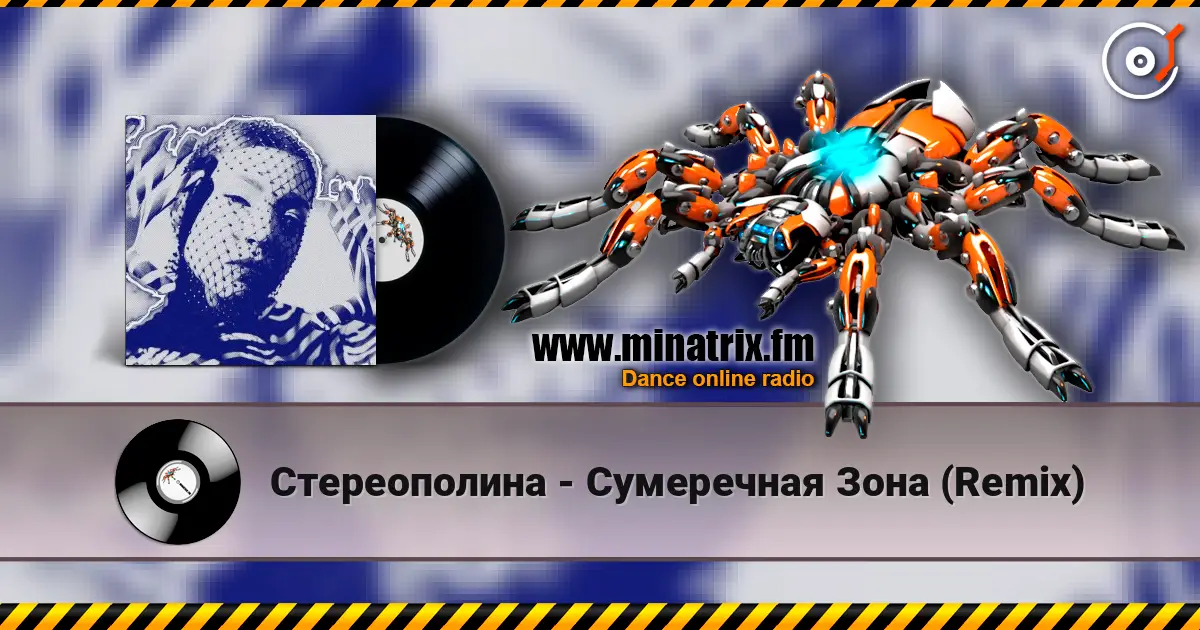 Стереополина - Сумеречная Зона (Remix) listen online in high quality | Minatrix.FM