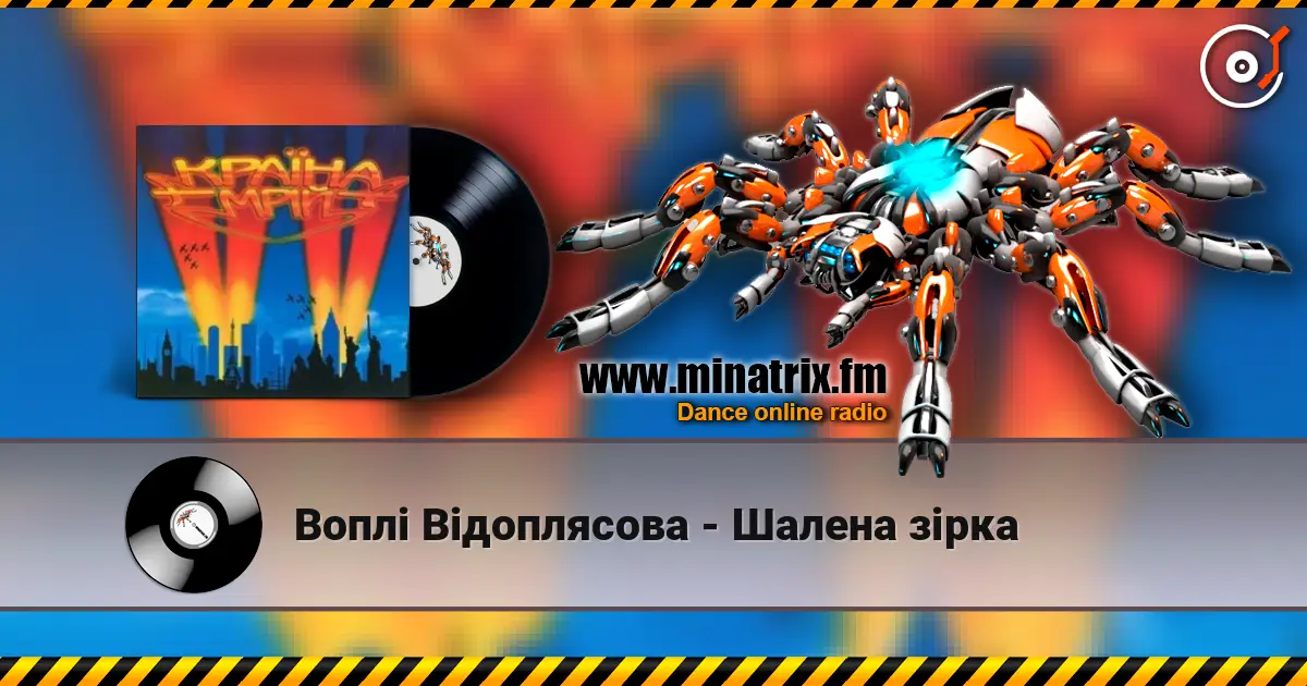 Воплi Вiдоплясова - Шалена зірка слухати онлайн у високій якості | Minatrix.FM