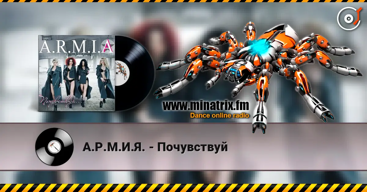 А.Р.М.И.Я. - Почувствуй слухати онлайн у високій якості | Minatrix.FM