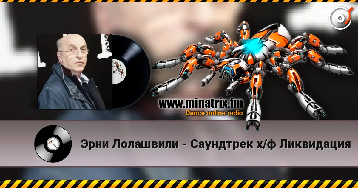 Эрни Лолашвили - Саундтрек х/ф Ликвидация слухати онлайн у високій якості | Minatrix.FM