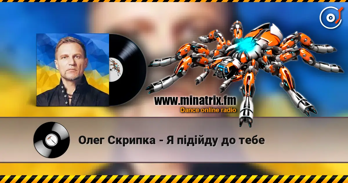 Олег Скрипка - Я підійду до тебе listen online in high quality | Minatrix.FM