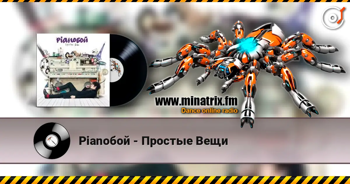 Pianoбой - Простые Вещи слухати онлайн у високій якості | Minatrix.FM