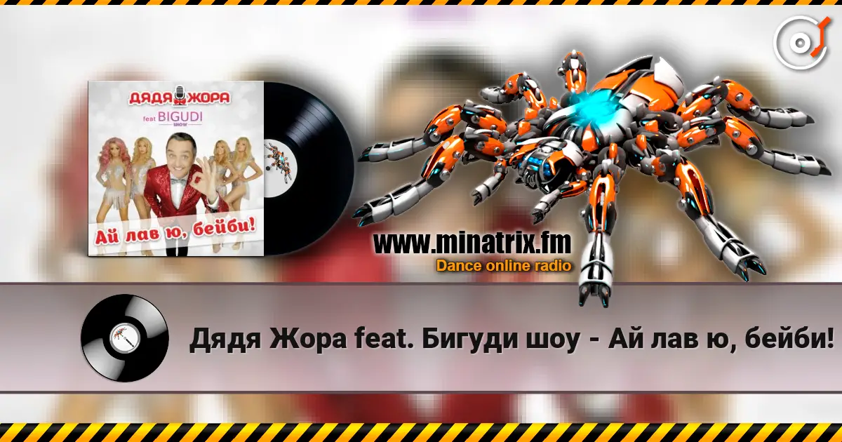 Дядя Жора feat. Бигуди шоу - Ай лав ю, бейби! слухати онлайн у високій якості | Minatrix.FM