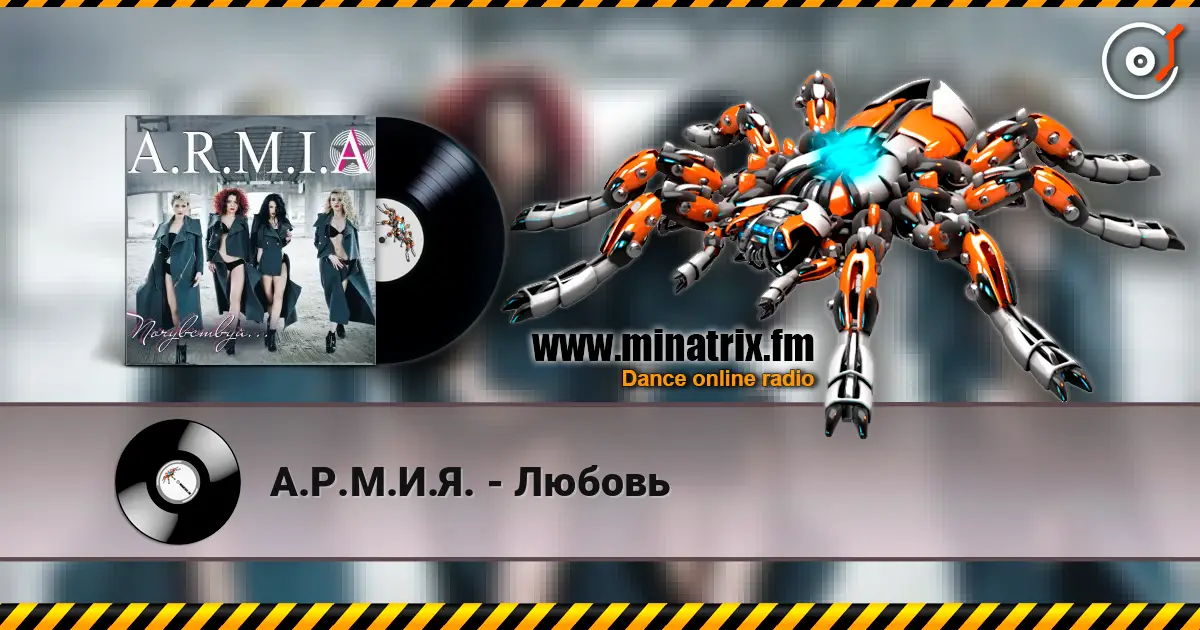 А.Р.М.И.Я. - Любовь слухати онлайн у високій якості | Minatrix.FM