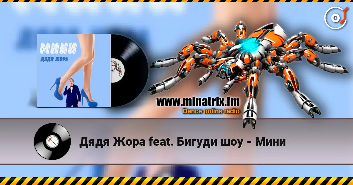 Дядя Жора feat. Бигуди шоу - Мини слухати онлайн у високій якості | Minatrix.FM