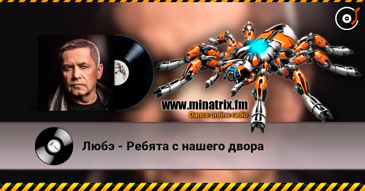 Любэ - Ребята с нашего двора listen online in high quality | Minatrix.FM