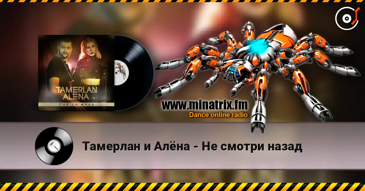 Тамерлан и Алёна - Не смотри назад слухати онлайн у високій якості | Minatrix.FM