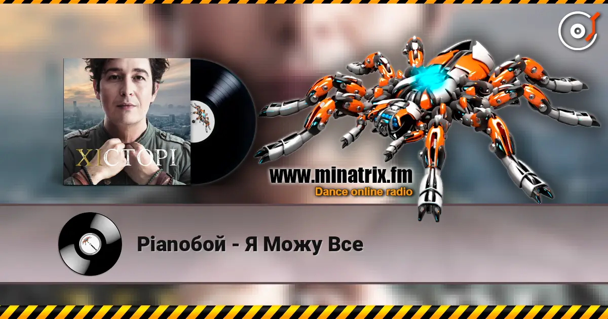 Pianoбой - Я Можу Все слухати онлайн у високій якості | Minatrix.FM