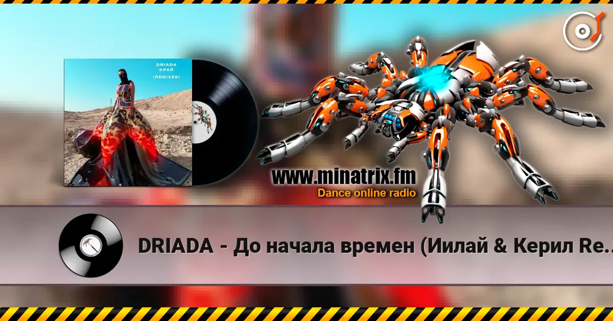 DRIADA - До начала времен (Иилай & Керил Remix) listen online in high quality | Minatrix.FM