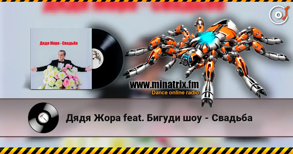 Дядя Жора feat. Бигуди шоу - Свадьба слухати онлайн у високій якості | Minatrix.FM