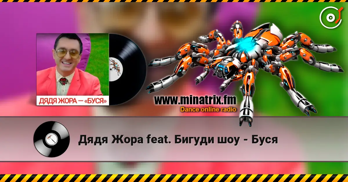 Дядя Жора feat. Бигуди шоу - Буся слухати онлайн у високій якості | Minatrix.FM