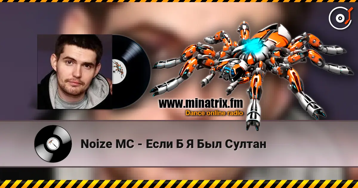 Noize MC - Если Б Я Был Султан listen online in high quality | Minatrix.FM