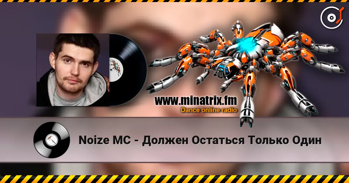 Noize MC - Должен Остаться Только Один listen online in high quality | Minatrix.FM