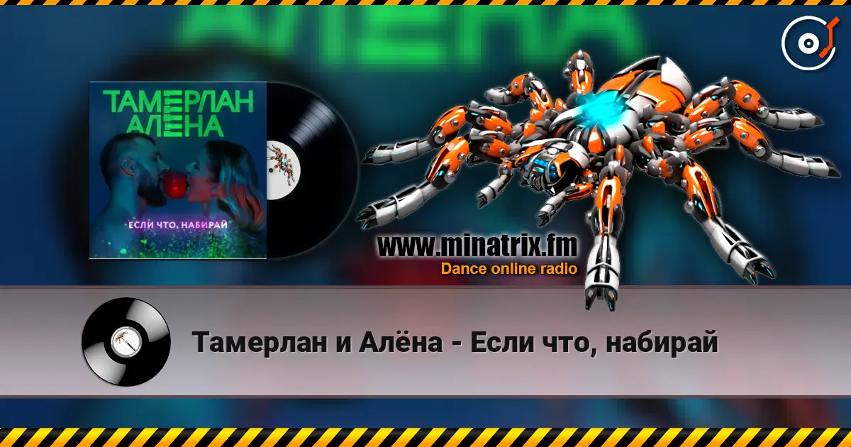 Тамерлан и Алёна - Если что, набирай слухати онлайн у високій якості | Minatrix.FM