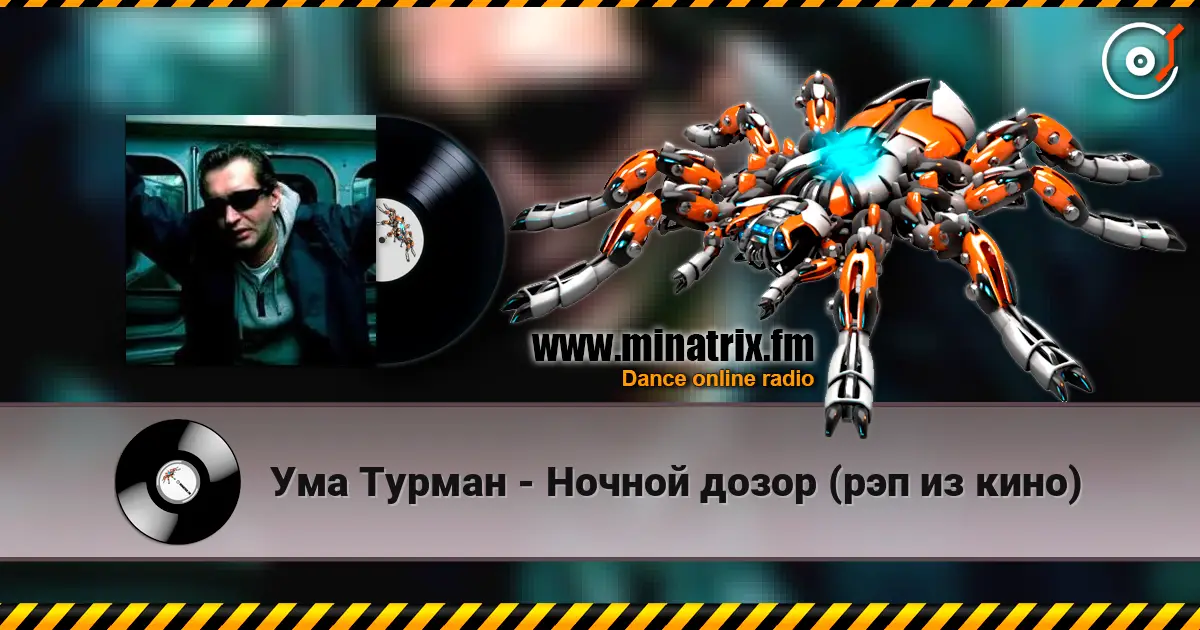 Ума Турман - Ночной дозор (рэп из кино) слухати онлайн у високій якості | Minatrix.FM