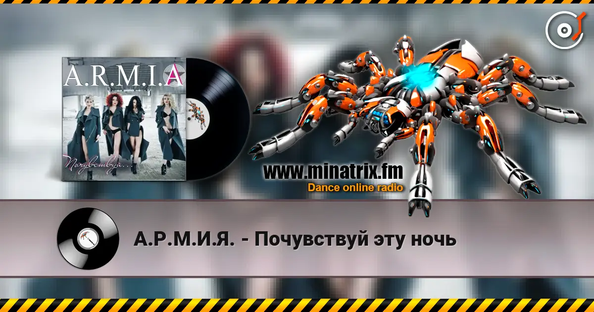 А.Р.М.И.Я. - Почувствуй эту ночь слухати онлайн у високій якості | Minatrix.FM