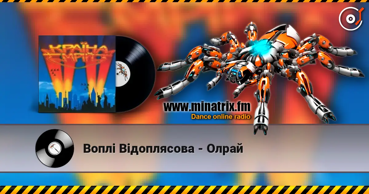 Воплi Вiдоплясова - Олрай слухати онлайн у високій якості | Minatrix.FM