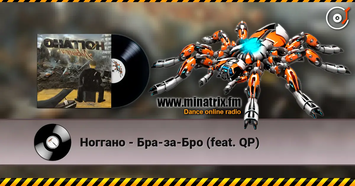 Ноггано - Бра-за-Бро (feat. QP) listen online in high quality | Minatrix.FM