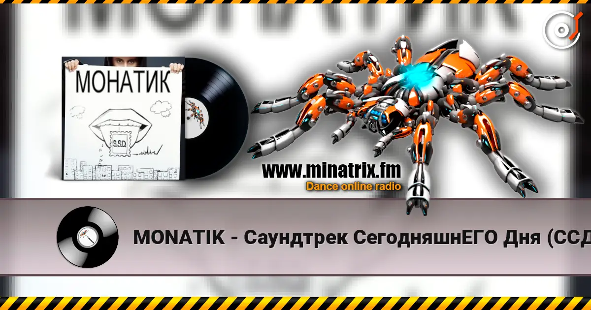 MONATIK - Саундтрек СегодняшнЕГО Дня (ССД) listen online in high quality | Minatrix.FM