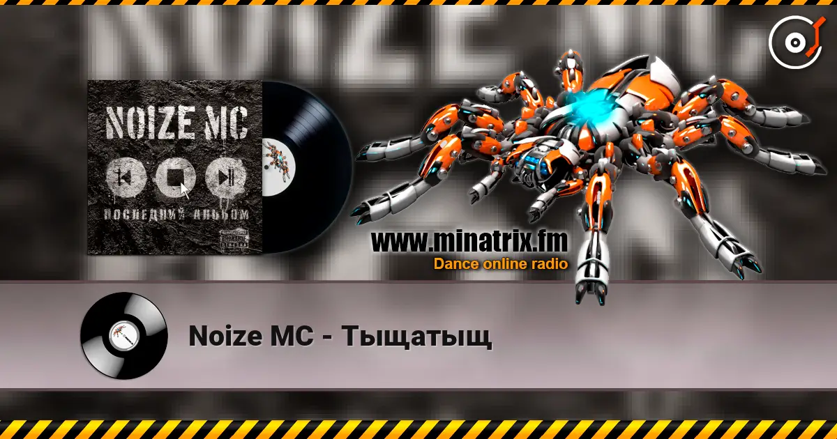 Noize MC - Тыщатыщ listen online in high quality | Minatrix.FM