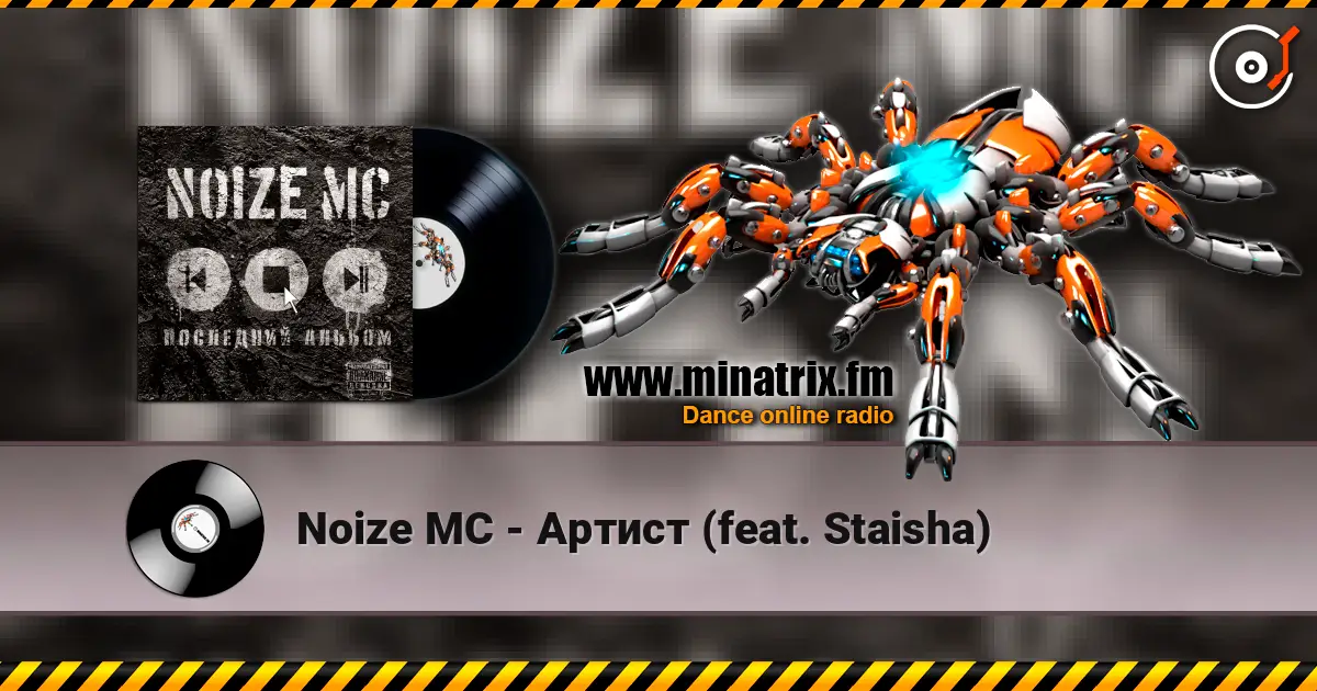 Noize MC - Артист (feat. Staisha) listen online in high quality | Minatrix.FM