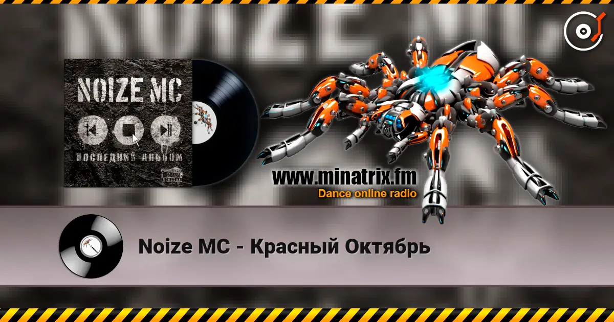 Noize MC - Красный Октябрь listen online in high quality | Minatrix.FM