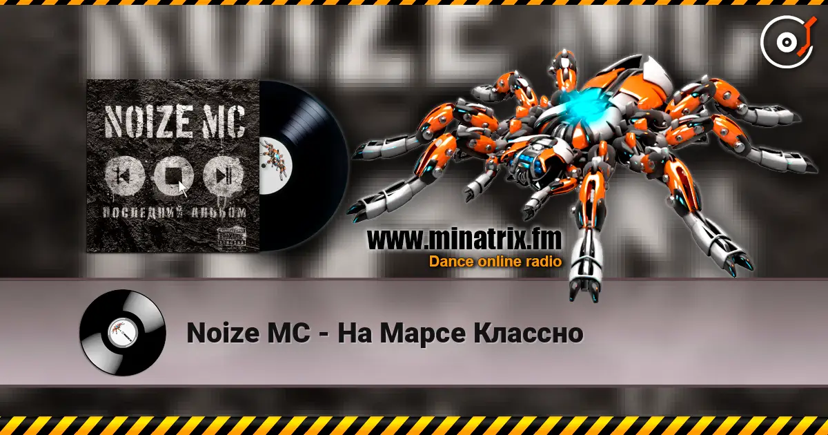 Noize MC - На Марсе Классно listen online in high quality | Minatrix.FM