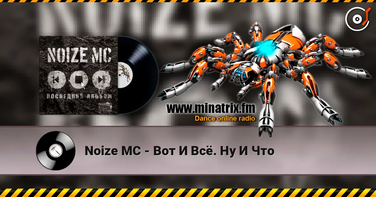 Noize MC - Вот И Всё. Ну И Что listen online in high quality | Minatrix.FM